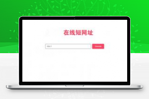 [整站源码]极简风格PHP在线生成短网址源码 网址缩短程序