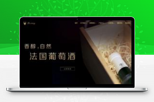 [精品源码]织梦dedecms响应式酒业食品葡萄酒公司网站模板(自适应手机移动端)