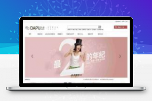 [整站源码]PHP仿大朴网家居服饰商城源码 带手机WAP