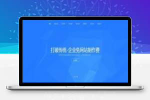 [整站源码]html5响应式网络建站设计公司织梦模板(自适应手机端)