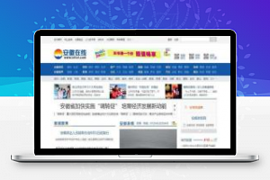 [新闻资讯]帝国cms仿安徽在线新闻网源码 PHP地方新闻资讯门户网站系统源码
