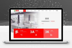 [企业源码]织梦dedecms蒸炉厨具餐饮设备企业网站模板(带手机移动端)
