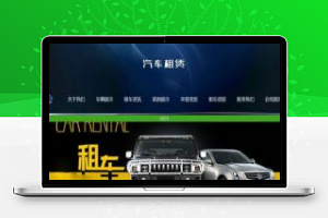 [整站源码]织梦dedecms汽车租赁出租公司网站模板(带手机移动端)