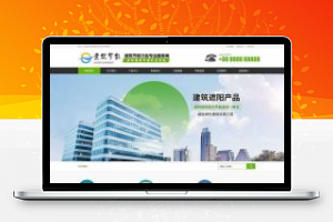[精品源码]织梦dedecms建筑节能遮阳物件网站模板 MIP+PC+移动端 三端同步