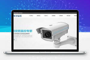 [企业源码]织梦dedecms响应式数字防盗视频监控系统企业网站模板(自适应手机移动端)