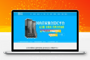 [精品源码]PHP多平台云主机聚合IDC免费代理整合平台网站源码
