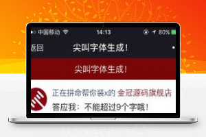 [整站源码]PHP微信朋友圈尖叫体在线生成器源码 公众号裂变吸粉源码