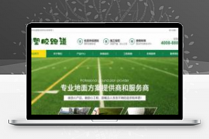 [企业源码]织梦dedecms体育场地塑胶跑道塑胶材料企业网站模板(带手机移动端)