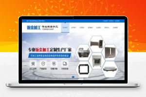[整站源码]织梦dedecms蓝色钣金加工五金机电设备公司网站模板(带手机移动端)