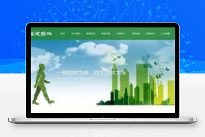[企业源码]织梦dedecms响应式园林节能环保企业网站模板(自适应手机移动端)