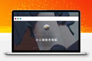 [整站源码]PHP简单技术导航网站源码1.2版本 带后台管理
