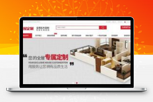 [精品源码]织梦dedecms实木家具定制高端全屋定制公司网站模板(带手机移动端)