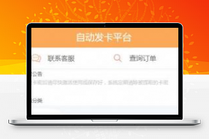 [整站源码]PHP个人自动发卡平台源码 手机版自适应 对接免签约码支付
