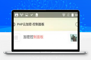 [整站源码]PHP程序加密系统源码