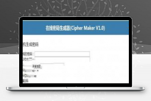 [整站源码]Cipher Maker V1.0在线密码生成器源码 支持MD5加解密、哈斯算法加密、密码大小写转换功能