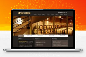 [企业源码]织梦dedecms古典风格葡萄酒酒庄酒类企业网站模板