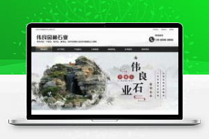 [企业源码]织梦dedecms园林石业假山石材企业网站模板(带手机移动端)
