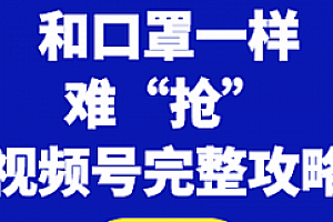 微信视频号快速申请开通与运营完整攻略