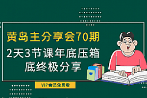 黄岛主70期：2天3节课年底压箱底终极分享