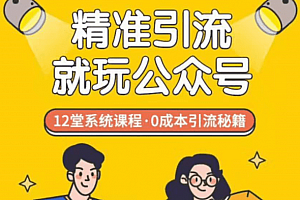 百微商学院公众号引流课程