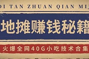 摆地摊卖什么最赚钱而且很受欢迎，摆地摊赚钱秘籍攻略