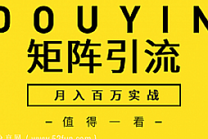 逐鹿会抖音矩阵种草月入100万利润完结