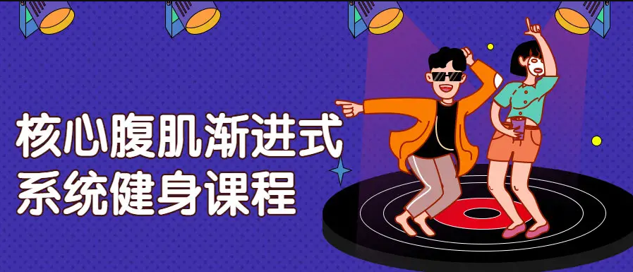 核心腹肌渐进式系统健身训练课程插图