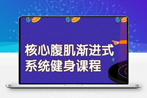 核心腹肌渐进式系统健身训练课程